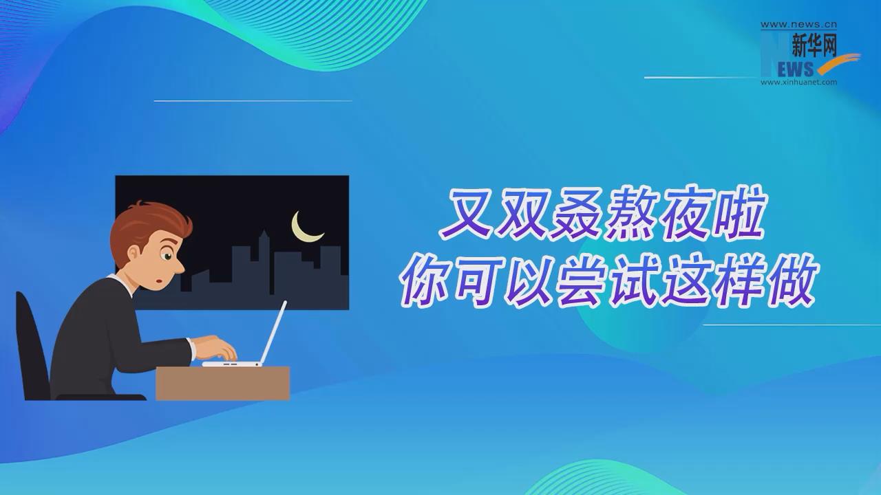 又双叒熬夜啦 你可以尝试这样做